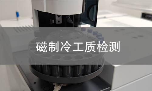磁制冷工质检测