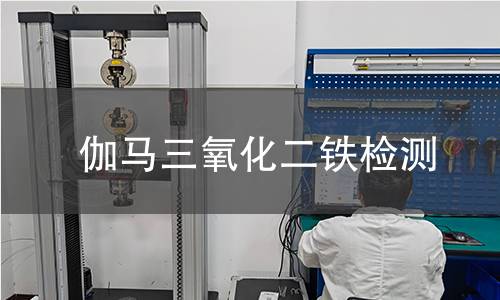 伽马三氧化二铁检测