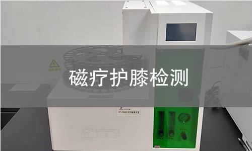 磁疗护膝检测
