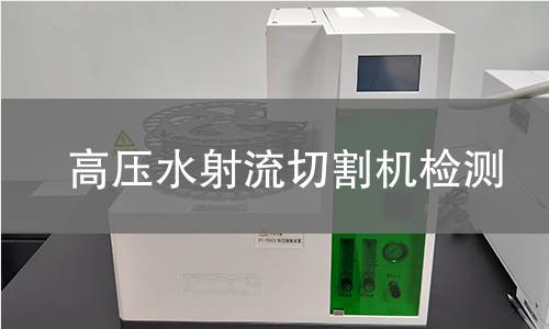 高压水射流切割机检测
