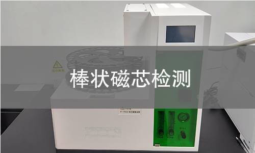 棒状磁芯检测