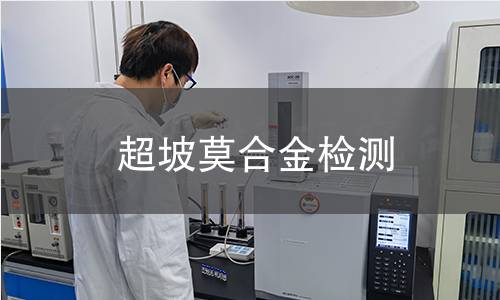 超坡莫合金检测
