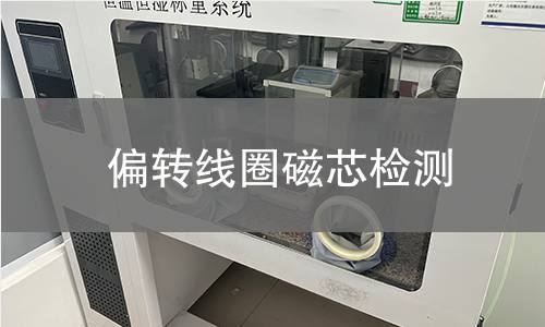 偏转线圈磁芯检测