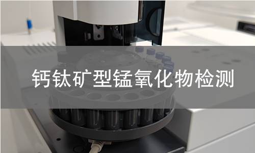 钙钛矿型锰氧化物检测