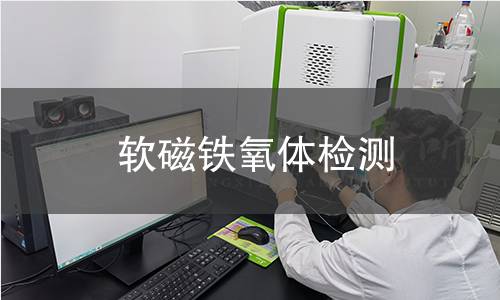 软磁铁氧体检测