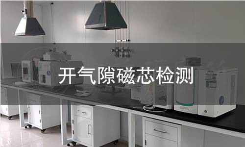 开气隙磁芯检测