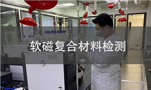 软磁复合材料检测