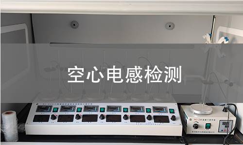 空心电感检测