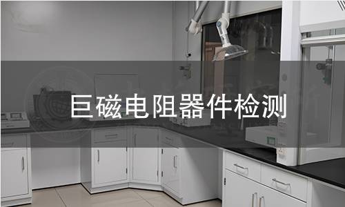 巨磁电阻器件检测