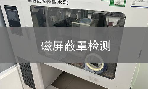 磁屏蔽罩检测