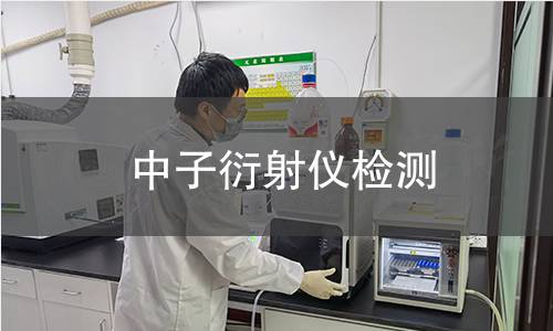 中子衍射仪检测