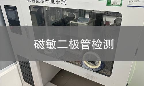 磁敏二极管检测