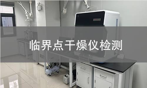 临界点干燥仪检测