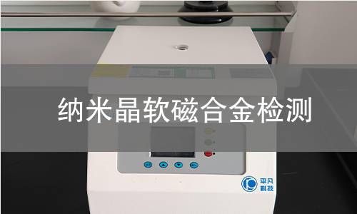 纳米晶软磁合金检测