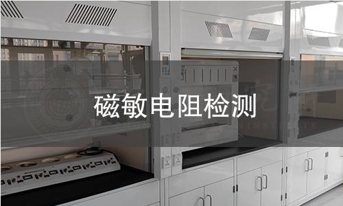 磁敏电阻检测