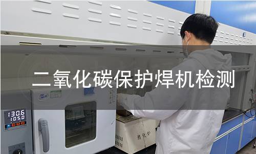 二氧化碳保护焊机检测