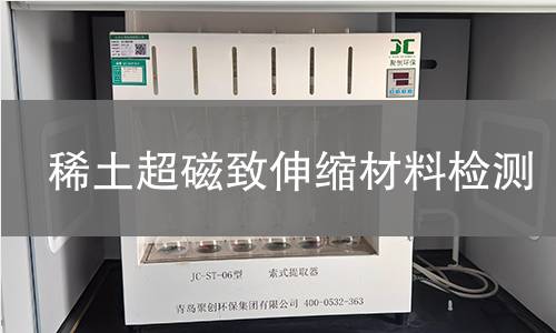 稀土超磁致伸缩材料检测