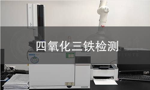四氧化三铁检测