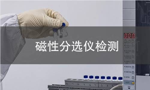 磁性分选仪检测