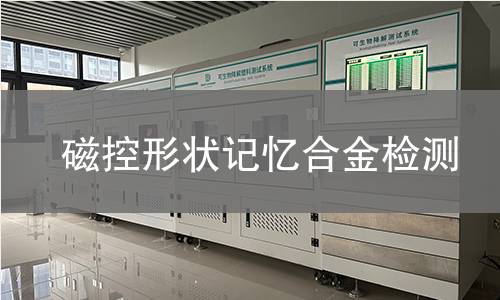 磁控形状记忆合金检测