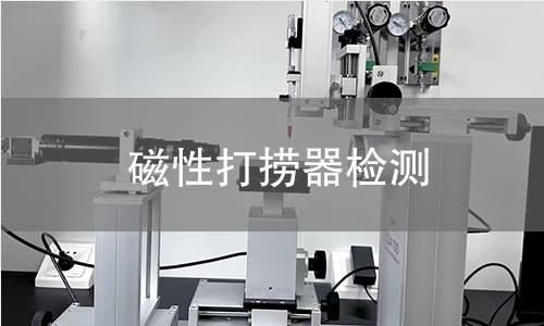 磁性打捞器检测