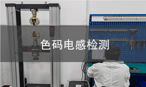 色码电感检测