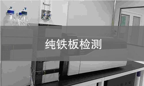 纯铁板检测