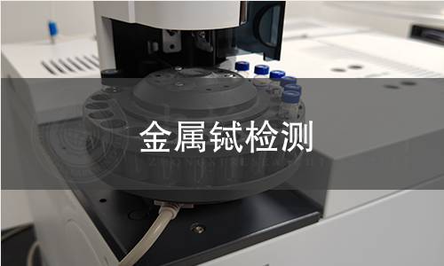 金属铽检测