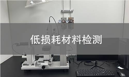 低损耗材料检测