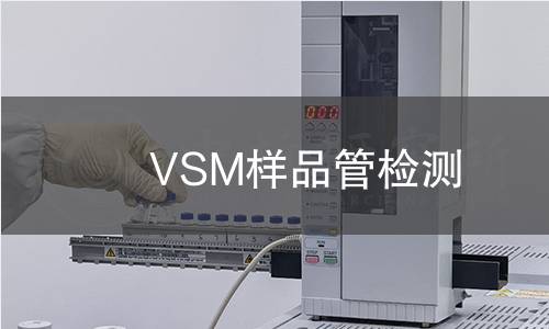 VSM样品管检测