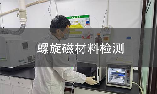 螺旋磁材料检测