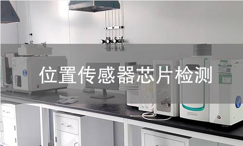 位置传感器芯片检测