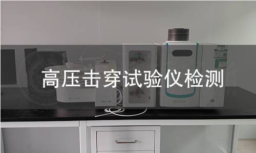 高压击穿试验仪检测