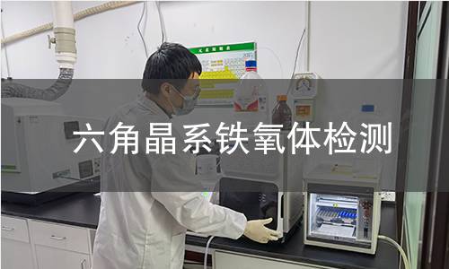 六角晶系铁氧体检测