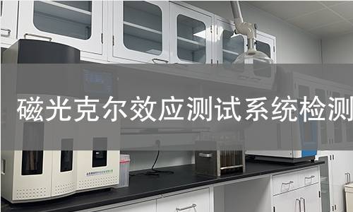 磁光克尔效应测试系统检测
