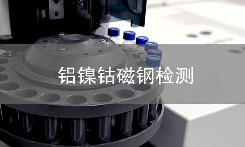 铝镍钴磁钢检测