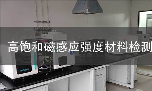 高饱和磁感应强度材料检测