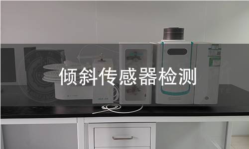 倾斜传感器检测