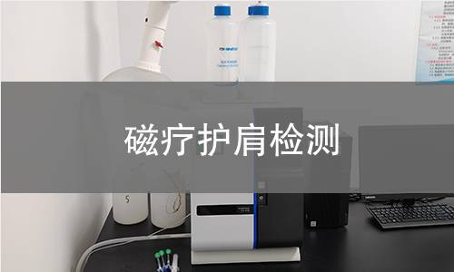 磁疗护肩检测