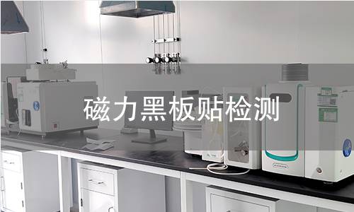 磁力黑板贴检测