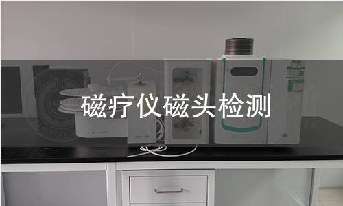 磁疗仪磁头检测