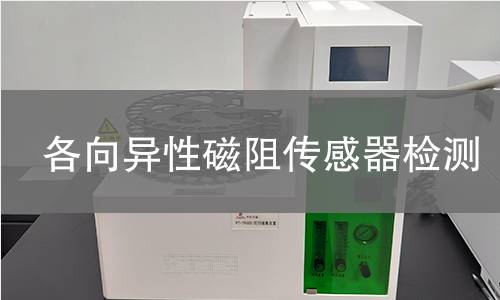 各向异性磁阻传感器检测
