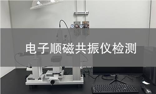 电子顺磁共振仪检测