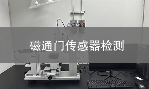磁通门传感器检测