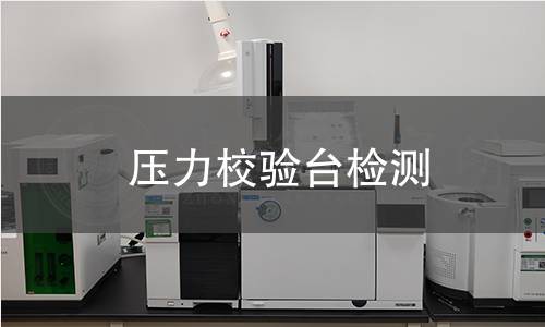 压力校验台检测