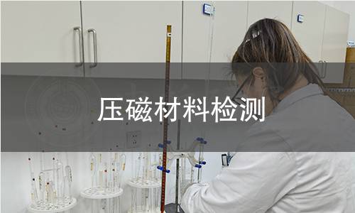 压磁材料检测