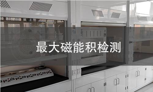 最大磁能积检测
