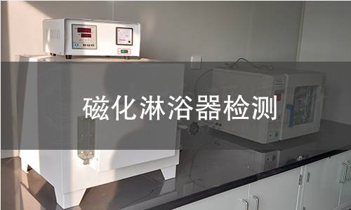 磁化淋浴器检测