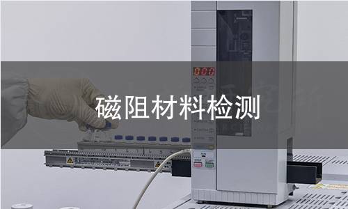 磁阻材料检测