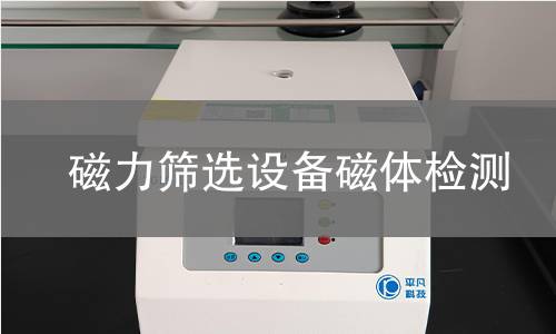 磁力筛选设备磁体检测